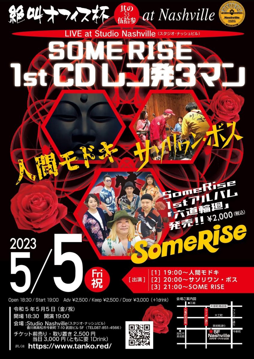 絶叫オフィス杯其の53 「SOMERISE 1st CD レコ発3マン」