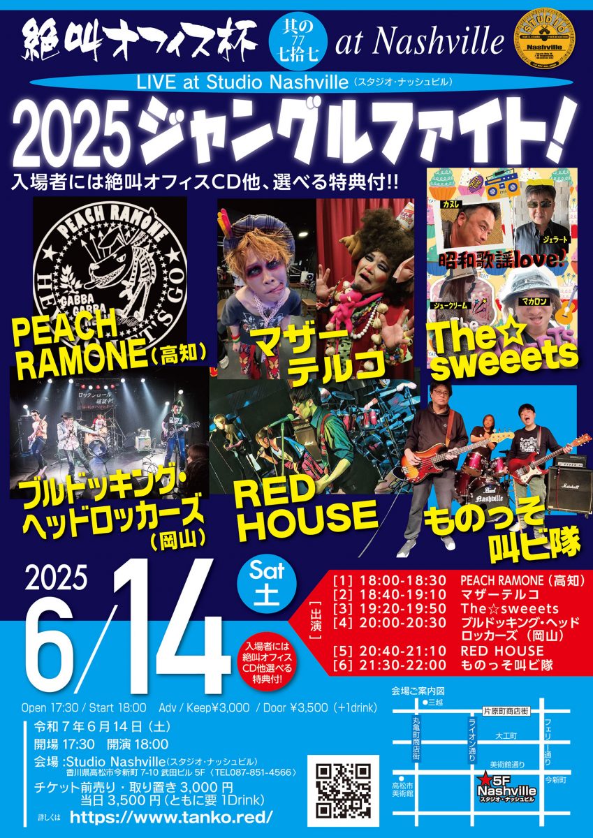 絶叫オフィス杯其の七十七 「2025ジャングルファイト」