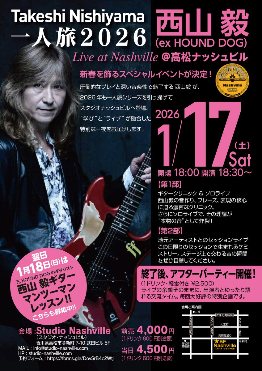 🎍 西山毅 一人旅 2026  ギタークリニック＆セッションライブ！ 🎸
