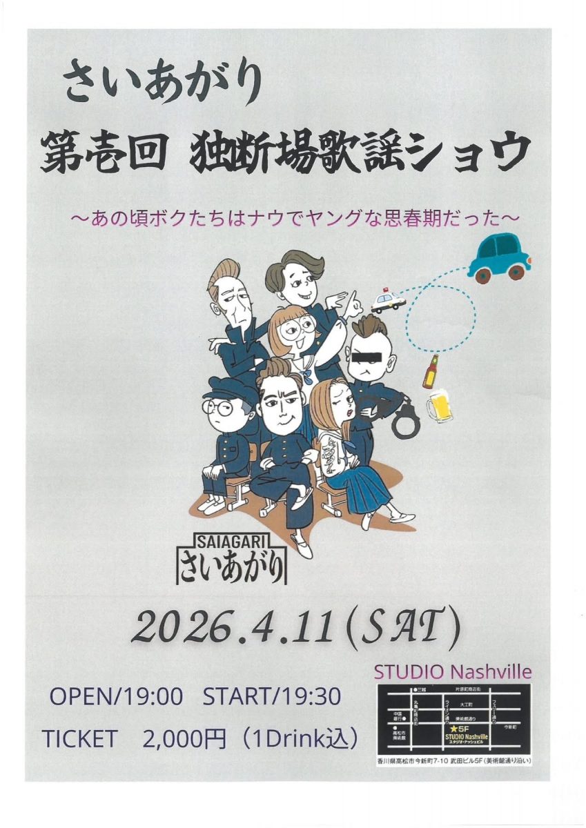 さいあがり　第壱回　独断場歌謡ショウ