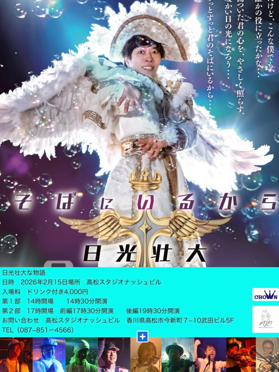 日光壮大な物語2026＠高松ナッシュビル