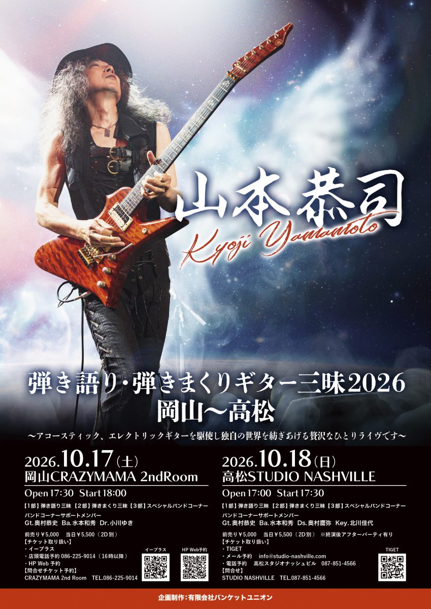 山本恭司 弾き語り・弾きまくりギター三昧 2026 高松公演