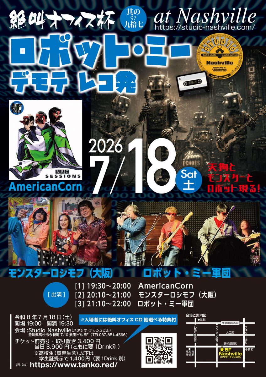 絶叫オフィス杯 其の九十七 「ロボット・ミーデモテレコ発」